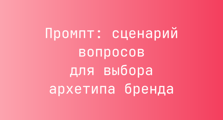 Промпт: сценарий вопросов для выбора архетипа бренда
