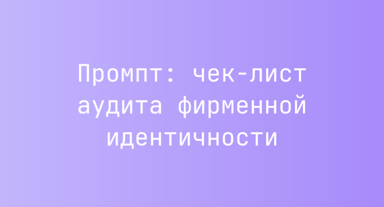 Промпт: чек‑лист аудита фирменной идентичности