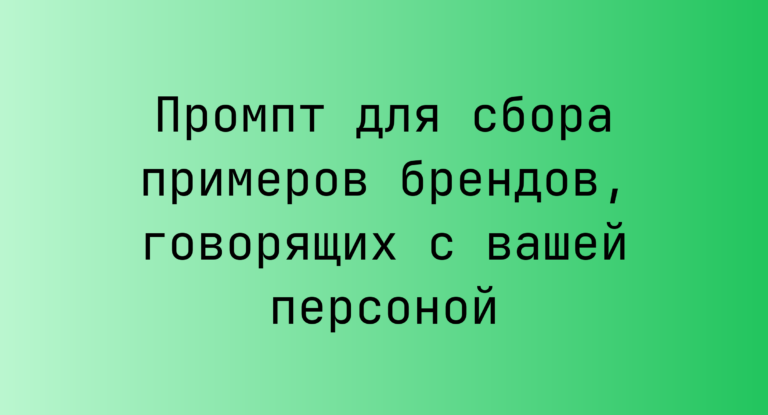 Промпт для сбора примеров брендов, говорящих с вашей персоной