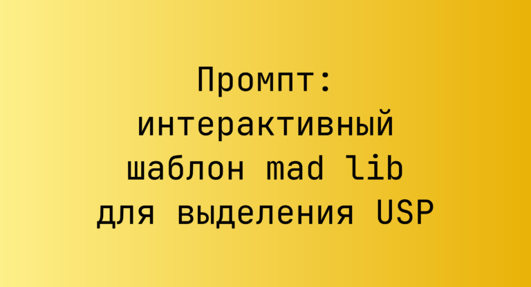 Промпт: интерактивный шаблон mad lib для выделения USP