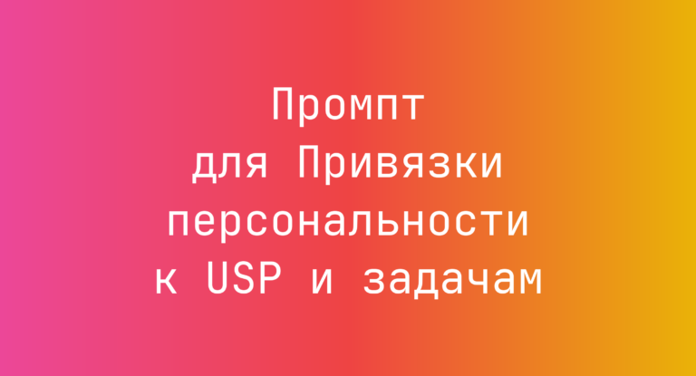 Промпт для Привязки персональности к USP и задачам