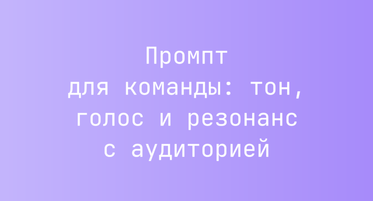 Промпт для команды: тон, голос и резонанс с аудиторией