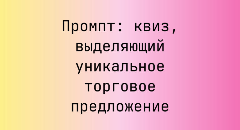 Промпт: квиз, выделяющий уникальное торговое предложение