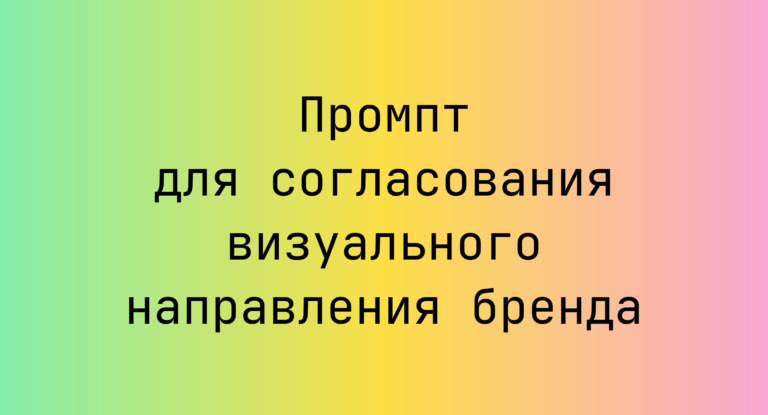 Промпт для согласования визуального направления бренда