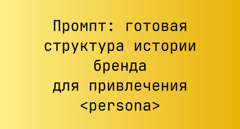 Промпт: готовая структура истории бренда для привлечения <persona>