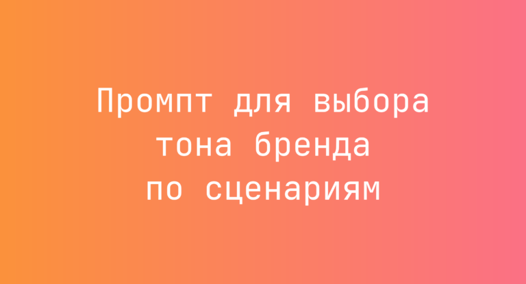 Промпт для выбора тона бренда по сценариям