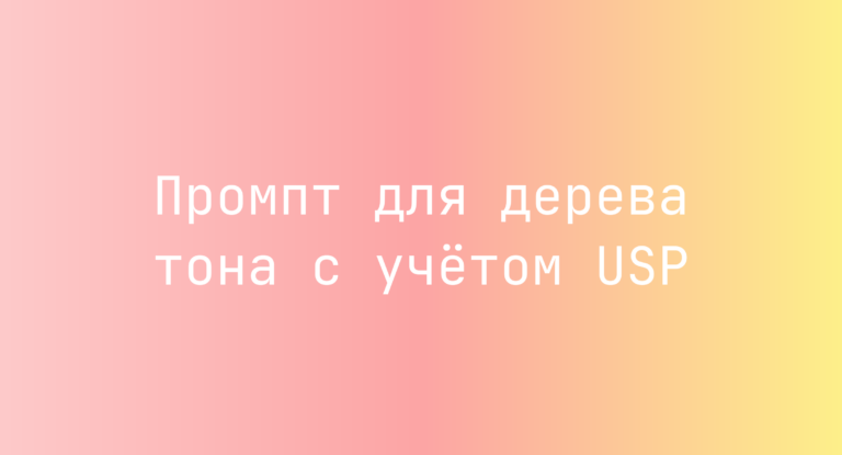 Промпт для дерева тона с учётом USP