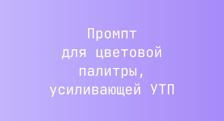 Промпт для цветовой палитры, усиливающей УТП