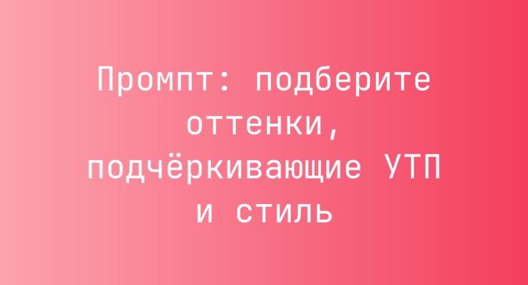 Промпт: подберите оттенки, подчёркивающие УТП и стиль