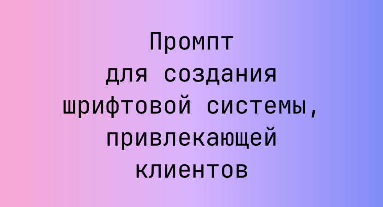 Промпт для создания шрифтовой системы, привлекающей клиентов