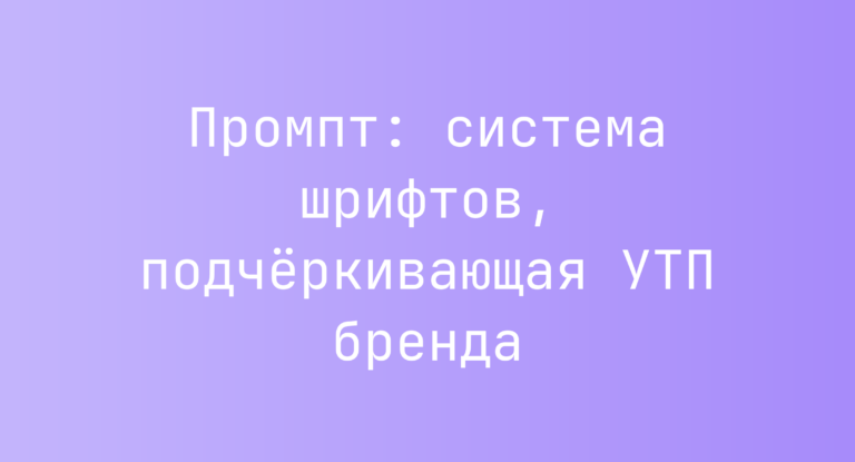 Промпт: система шрифтов, подчёркивающая УТП бренда