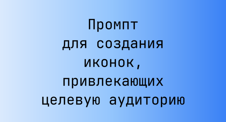Промпт для создания иконок, привлекающих целевую аудиторию