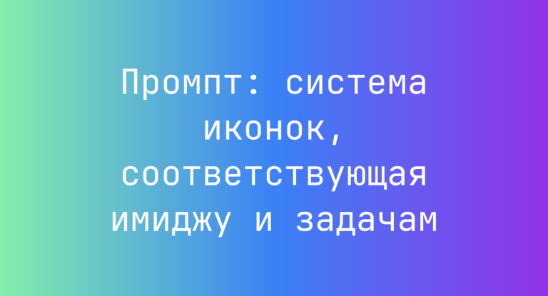 Промпт: система иконок, соответствующая имиджу и задачам