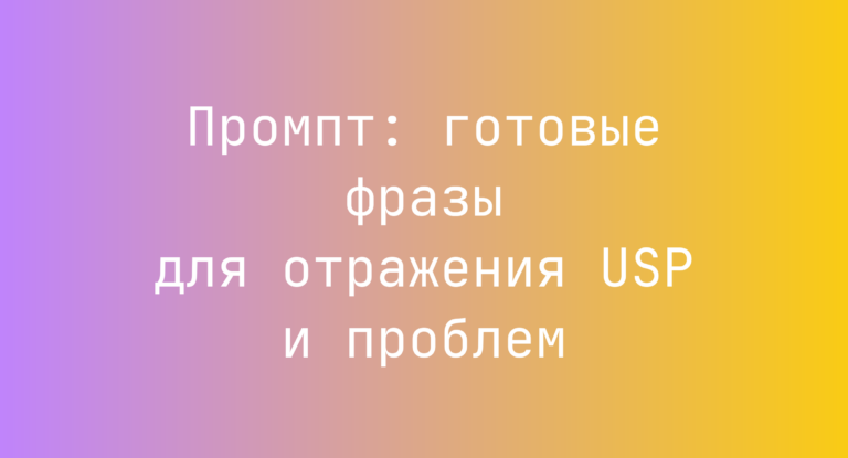Промпт: готовые фразы для отражения USP и проблем