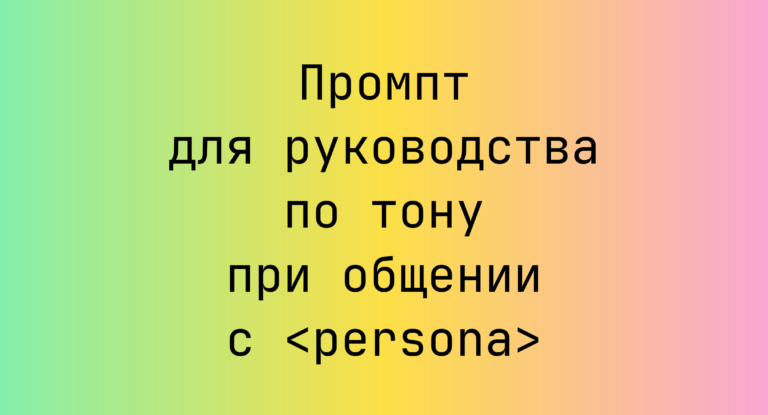 Промпт для руководства по тону при общении с <persona>