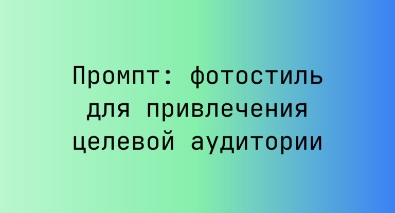 Промпт: фотостиль для привлечения целевой аудитории