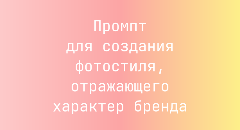 Промпт для создания фотостиля, отражающего характер бренда