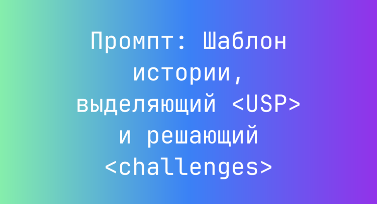 Промпт: Шаблон истории, выделяющий <USP> и решающий <challenges>