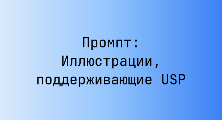 Промпт: Иллюстрации, поддерживающие USP