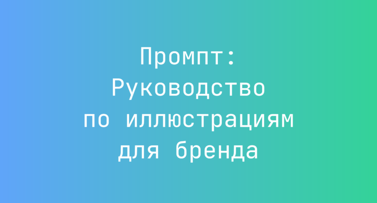 Промпт: Руководство по иллюстрациям для бренда