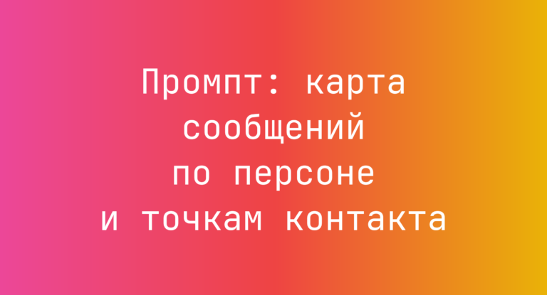 Промпт: карта сообщений по персоне и точкам контакта