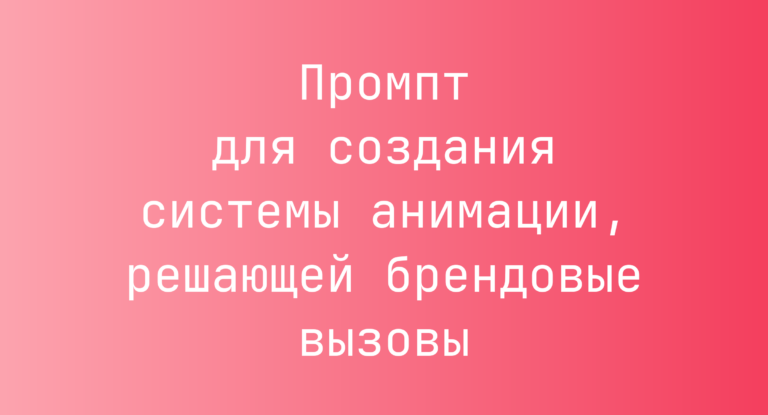 Промпт для создания системы анимации, решающей брендовые вызовы