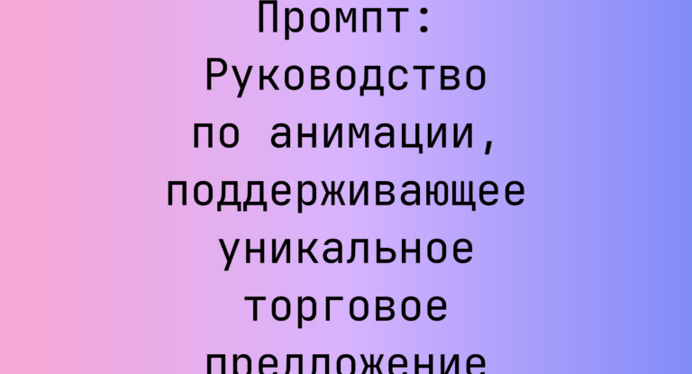 Промпт: Руководство по анимации, поддерживающее уникальное торговое предложение