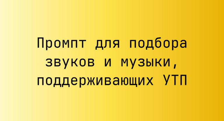 Промпт для подбора звуков и музыки, поддерживающих УТП