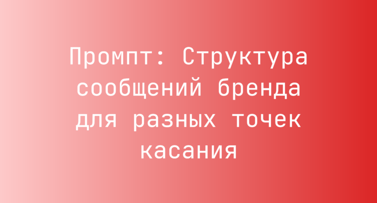 Промпт: Структура сообщений бренда для разных точек касания