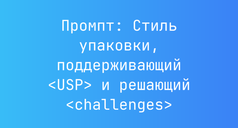 Промпт: Стиль упаковки, поддерживающий <USP> и решающий <challenges>