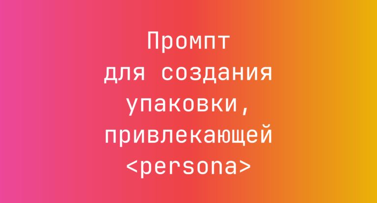 Промпт для создания упаковки, привлекающей <persona>