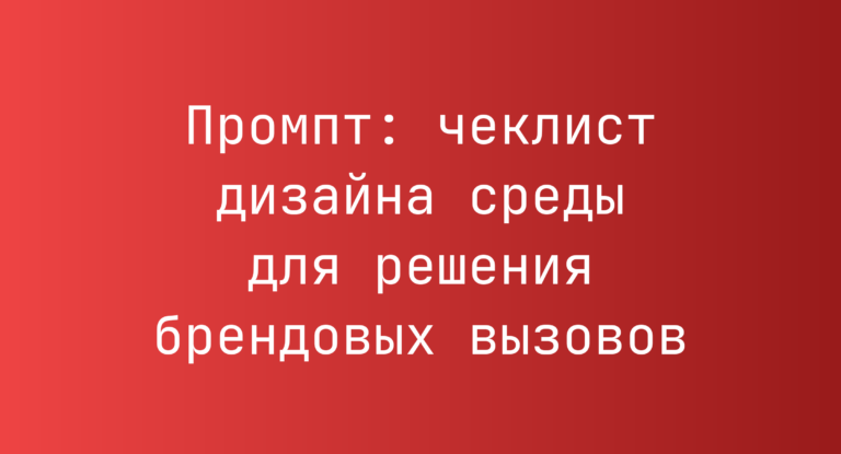 Промпт: чеклист дизайна среды для решения брендовых вызовов