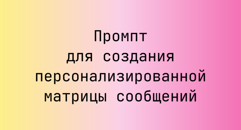 Промпт для создания персонализированной матрицы сообщений