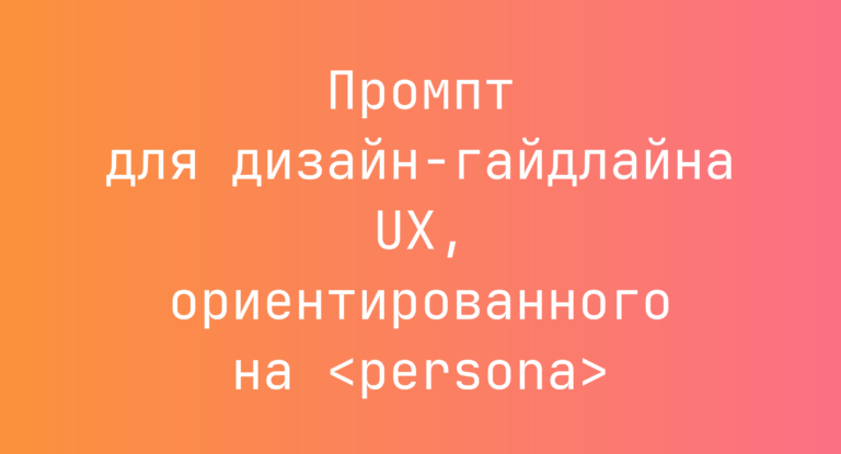 Промпт для дизайн-гайдлайна UX, ориентированного на <persona>
