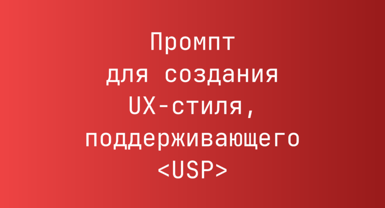 Промпт для создания UX-стиля, поддерживающего <USP>