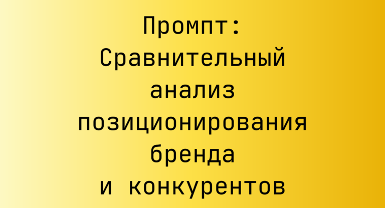 Промпт: Сравнительный анализ позиционирования бренда и конкурентов