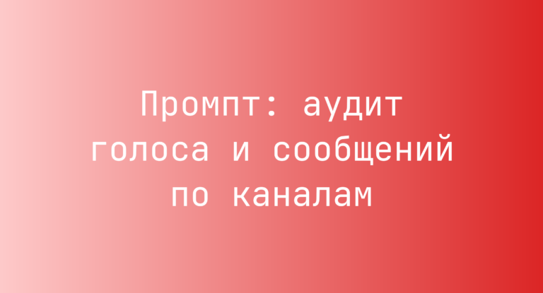 Промпт: аудит голоса и сообщений по каналам