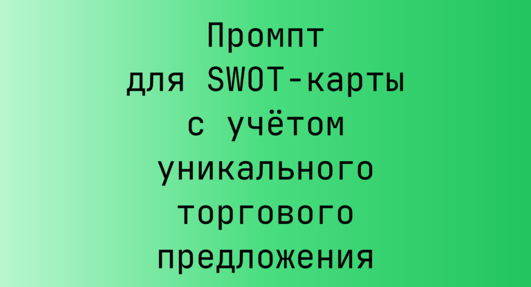Промпт для SWOT‑карты с учётом уникального торгового предложения