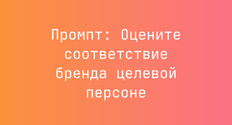 Промпт: Оцените соответствие бренда целевой персоне