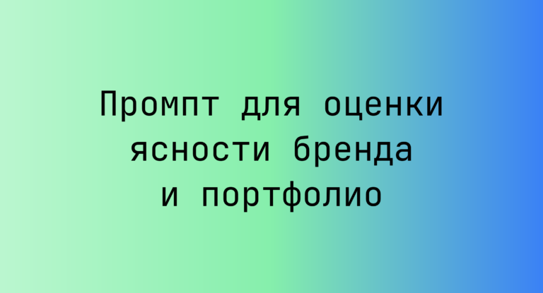 Промпт для оценки ясности бренда и портфолио