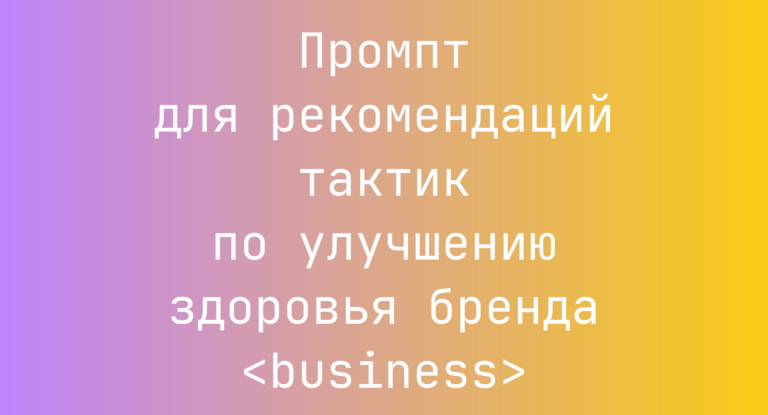 Промпт для рекомендаций тактик по улучшению здоровья бренда <business>