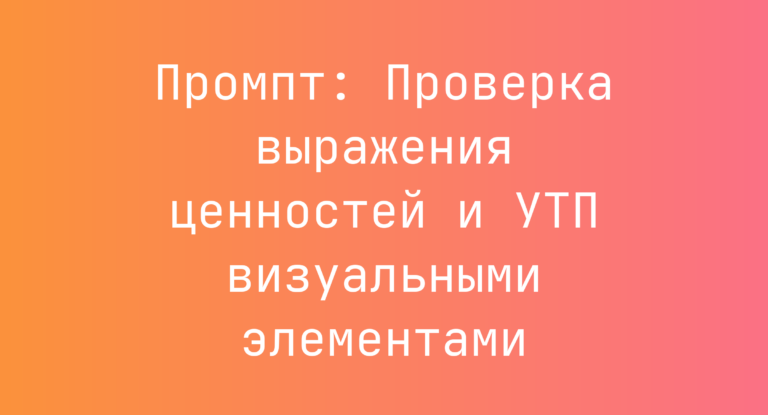 Промпт: Проверка выражения ценностей и УТП визуальными элементами