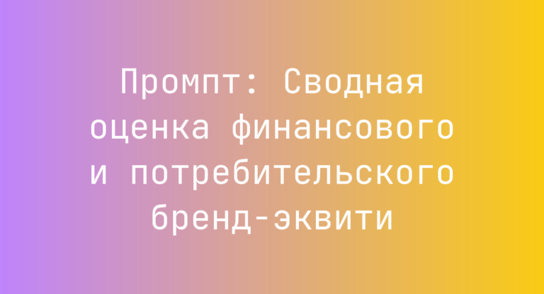 Промпт: Сводная оценка финансового и потребительского бренд-эквити