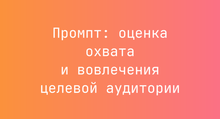 Промпт: оценка охвата и вовлечения целевой аудитории