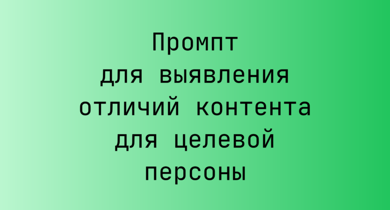 Промпт для выявления отличий контента для целевой персоны