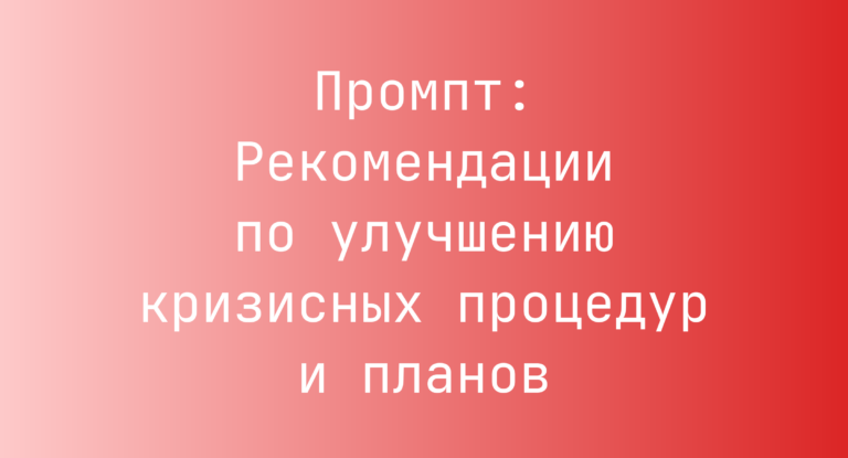 Промпт: Рекомендации по улучшению кризисных процедур и планов