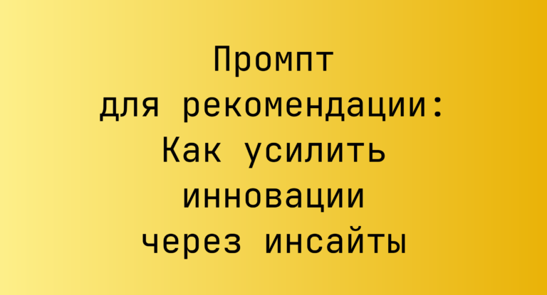 Промпт для рекомендации: Как усилить инновации через инсайты