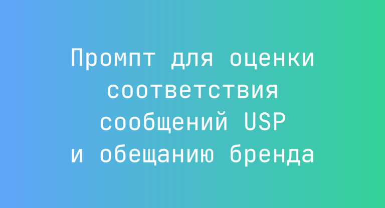 Промпт для оценки соответствия сообщений USP и обещанию бренда