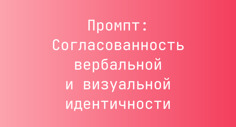 Промпт: Согласованность вербальной и визуальной идентичности