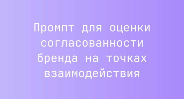 Промпт для оценки согласованности бренда на точках взаимодействия